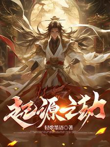 起源之争