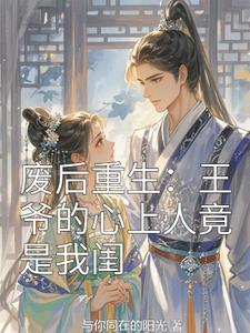 王爷绝宠废柴王妃