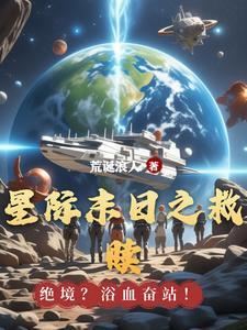 末日之星际战舰