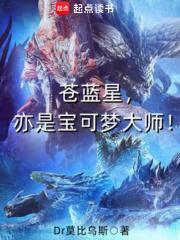 苍蓝星亦是宝可梦大师笔趣阁