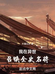 我在异世召唤全史名将zip