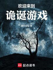 欢迎来到诡诞游戏-酒月剑仙