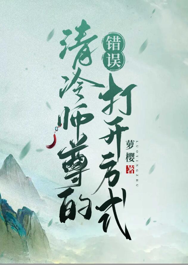 清冷师尊的错误打开方式笔趣阁