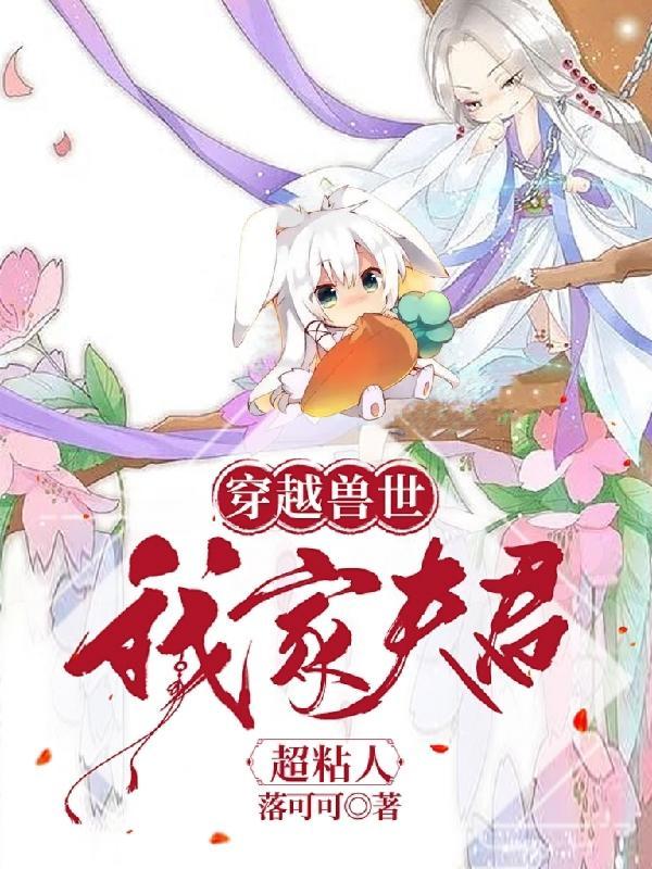 穿越兽世之夫君颜值个个比我高