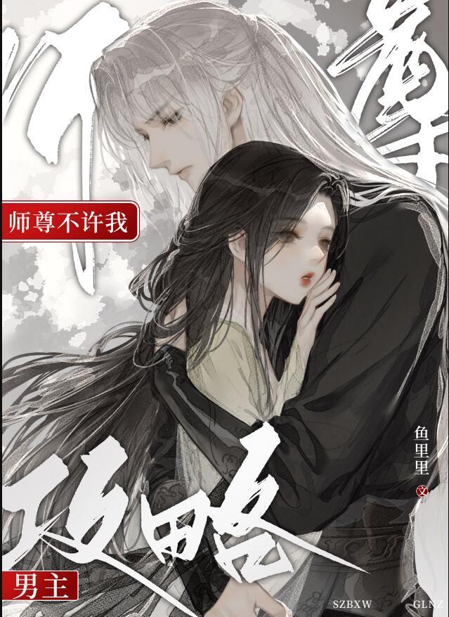师尊不许我攻略男主在线阅读