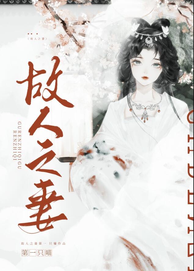 故人之妻结局