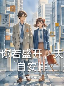 你若盛开天自安排是哪首歌的歌词