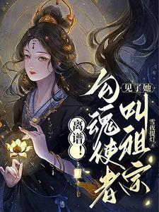 渡世间万鬼女主