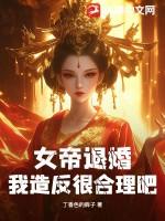 女帝免费完结