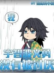 我宇智波义勇没有被讨厌全网在线阅读