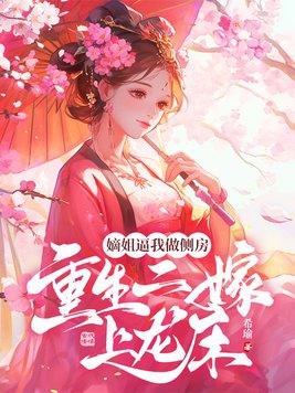 嫡女二嫁全文免费阅读