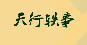 天行轶事免费漫画在线观看