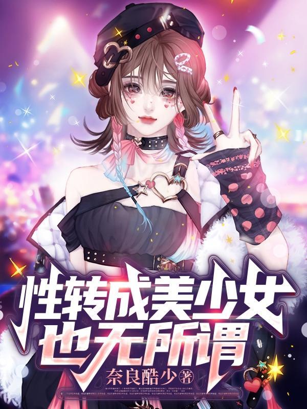 性转成美少女也无所谓免费阅读全文
